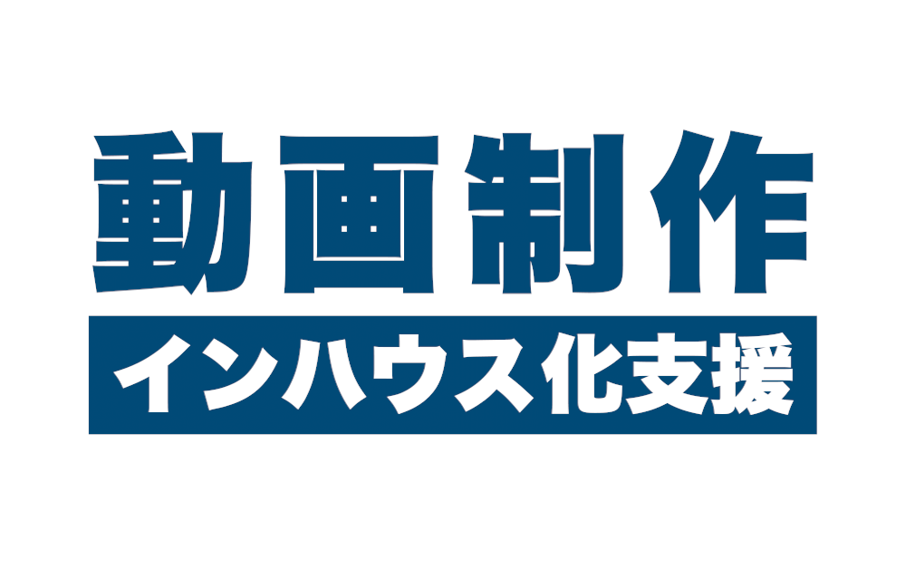 動画制作インハウス化研修
