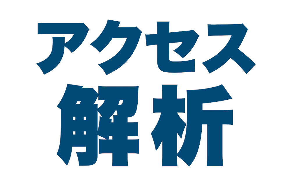 アクセス解析