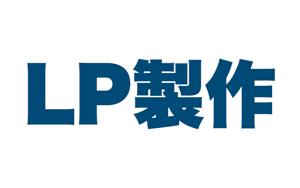 LP制作