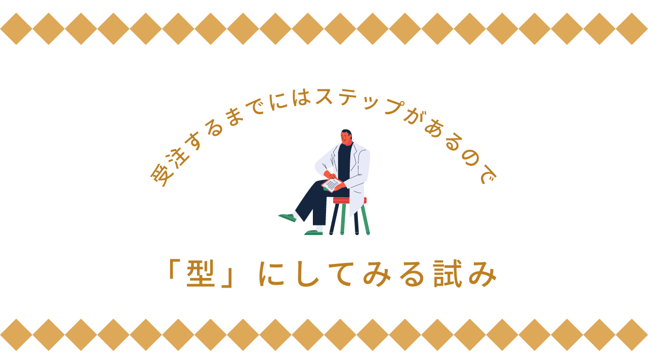 受注するまでにはステップがあるので「型」にしてみる試み