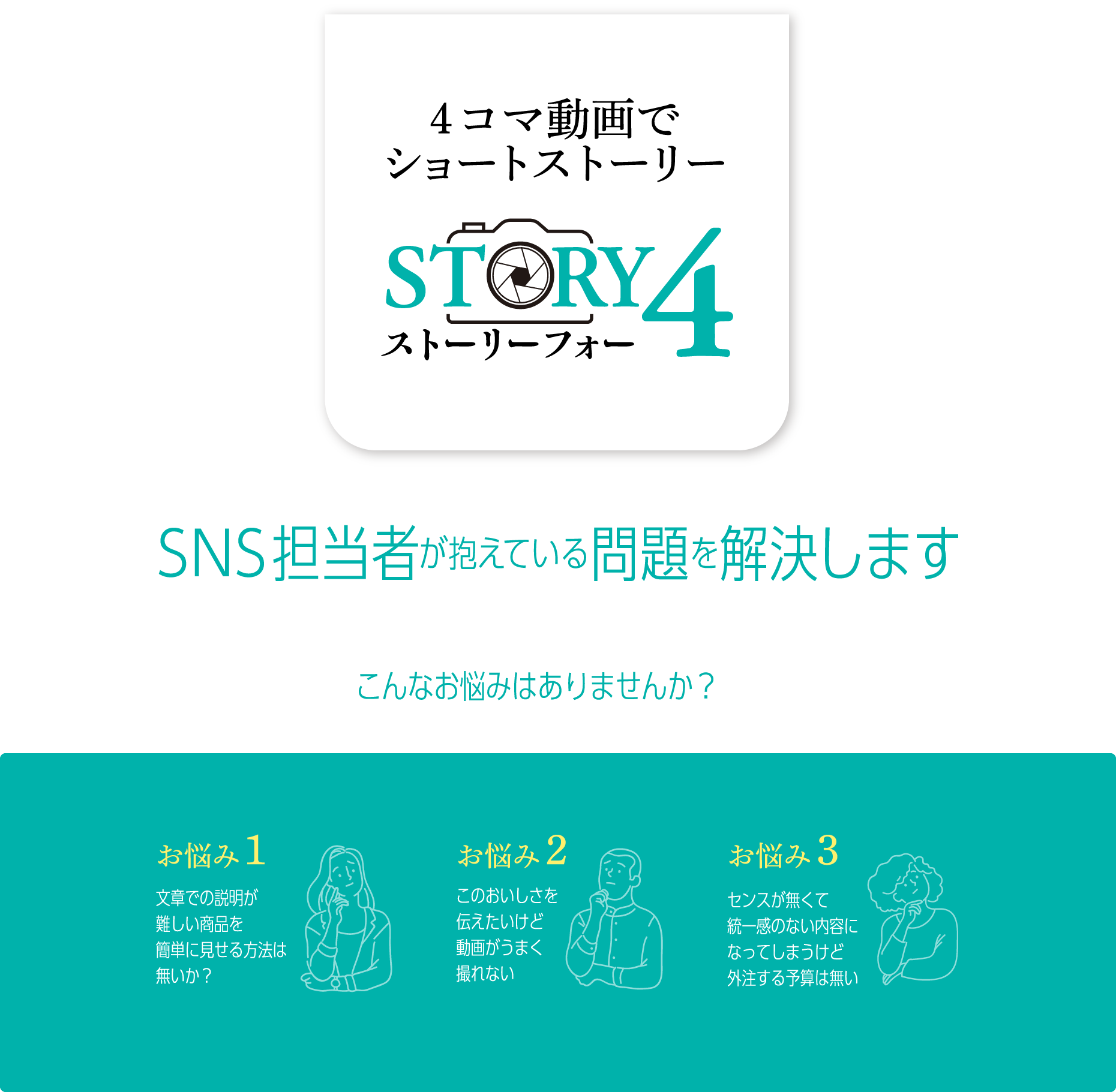 SNS担当者が抱えている問題を4コマ動画のショートストーリーで解決します。