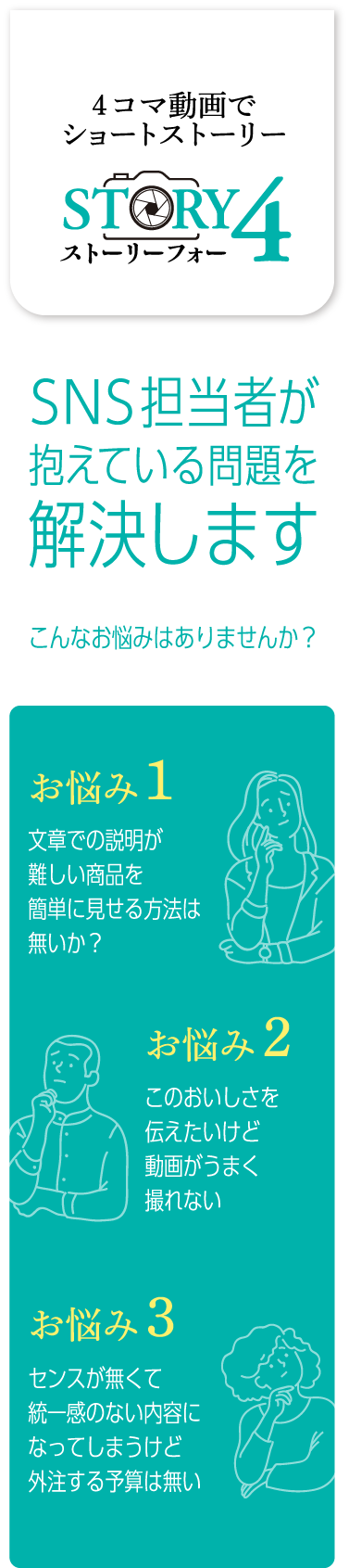 SNS担当者が抱えている問題を4コマ動画のショートストーリーで解決します。